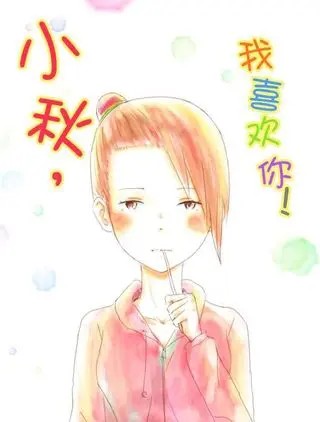 小秋，我喜欢你！.jpg