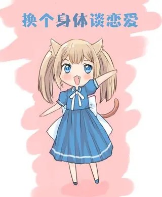 换个身体谈恋爱.jpg