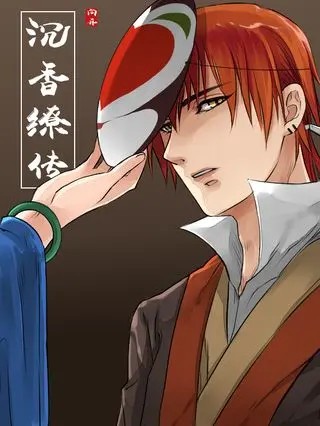 沉香缭传.jpg