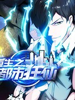 重生之都市狂仙.jpg