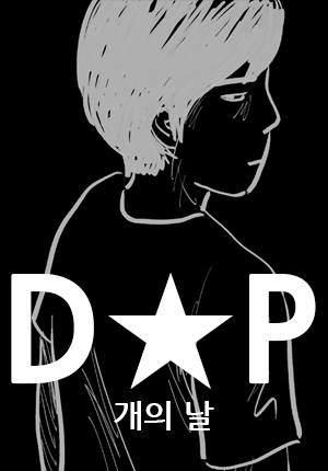 D.P：逃兵追缉令.jpg