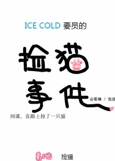 File:ICE-Cold人员的捡猫事件.jpg
