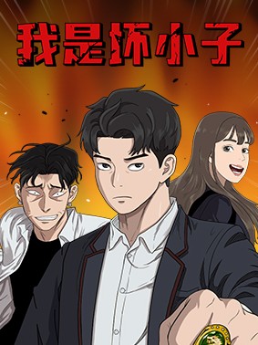 我是坏小子.jpg