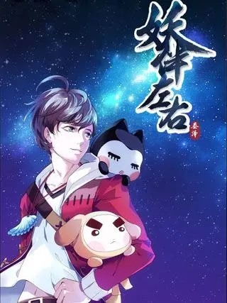 妖伴左右.jpg