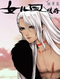 女儿国传奇－胜男篇.jpg