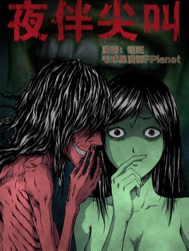 夜伴尖叫.jpg