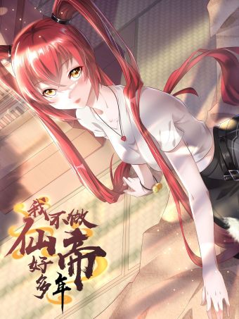 我不做仙帝好多年.jpg