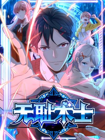 无耻术士.jpg