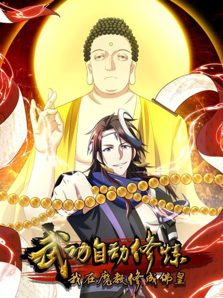 File:武功自动修炼:我在魔教修成佛皇.jpg