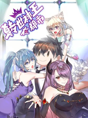 转世神王在都市.jpg