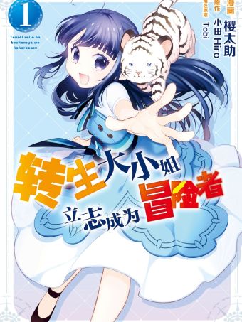 转生大小姐立志成为冒险者.jpg