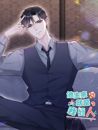 他生来就是我的人.jpg
