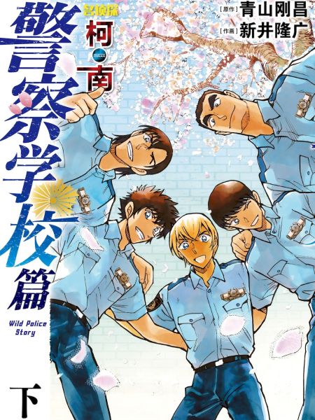 File:名侦探柯南 警察学校篇 Wild Police Story.jpg