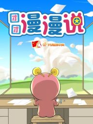 团团漫漫说.jpg