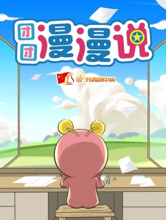 团团漫漫说.jpg