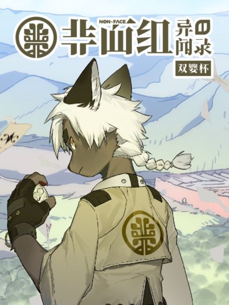 File:狛纳·非面组异闻录:双婴杯.jpg