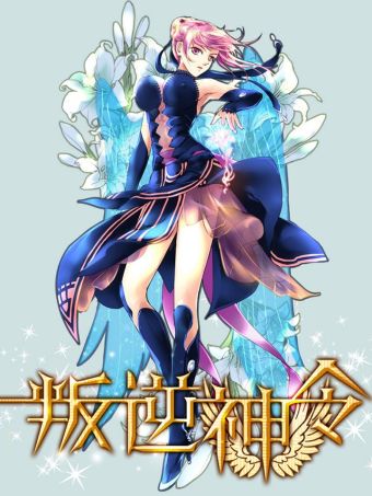 叛逆神令-正传.jpg