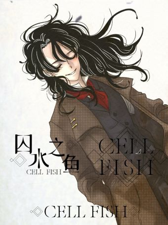 囚水之鱼.jpg