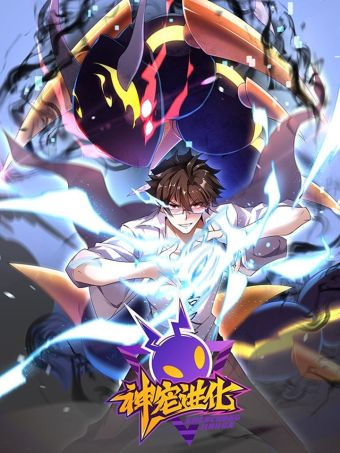 神宠进化.jpg