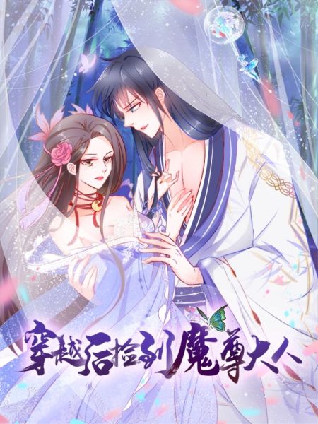 File:穿越后捡到魔尊大人.jpg