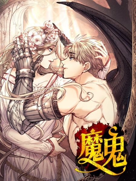 File:魔鬼.jpg
