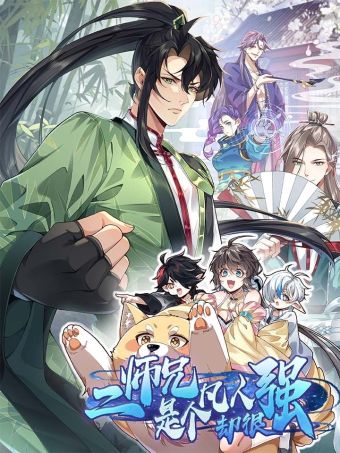 二师兄是个凡人却很强.jpg