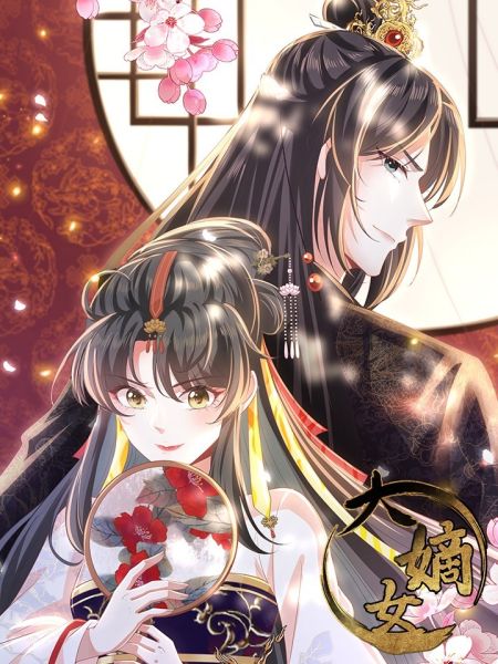 File:大嫡女.jpg