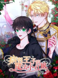 病弱王子的魔法小紅娘.jpg