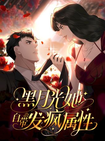 黑月光她自带发疯属性.jpg