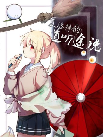 夏洛特的道听途说.jpg