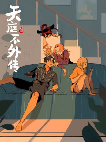 天庭不外传.jpg