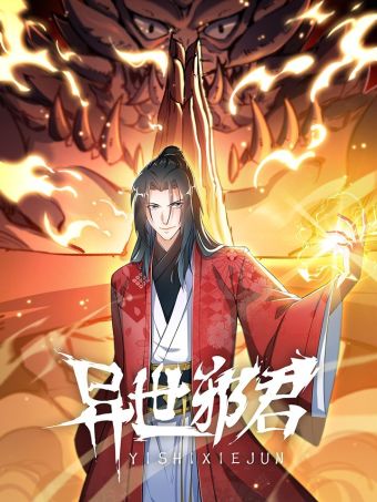 异世邪君.jpg