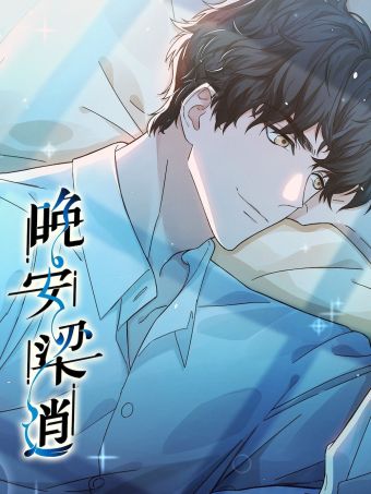 晚安梁逍.jpg