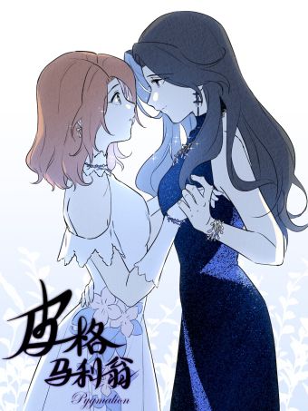 皮格马利翁.jpg