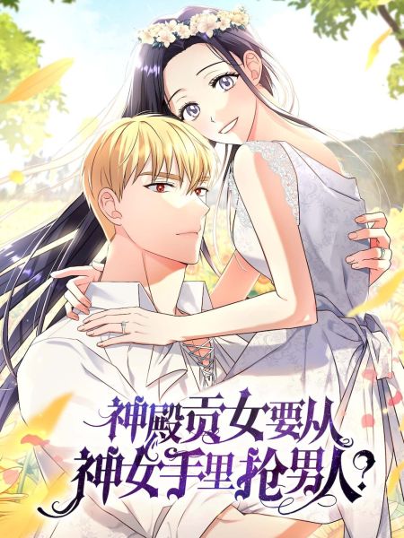 File:神殿贡女要从神女手里抢男人?.jpg