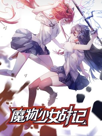 魔物少女戰記.jpg