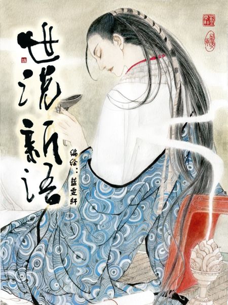 File:世说新语.jpg
