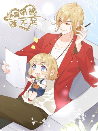 修真奶爸惹不起.jpg