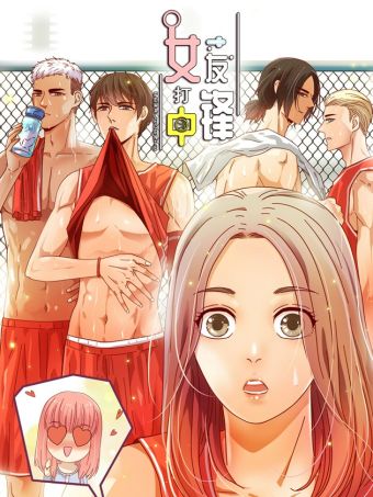 女友打中锋.jpg