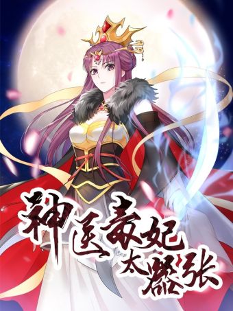 神医毒妃太嚣张.jpg
