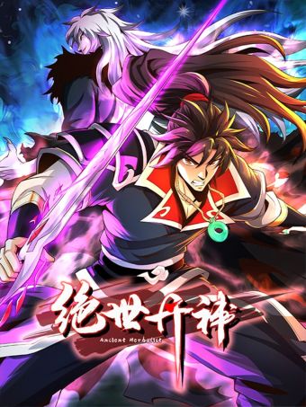 绝世丹神.jpg