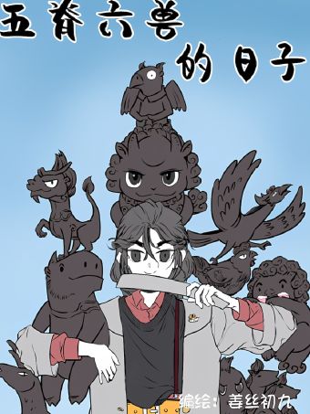 五脊六兽的日子.jpg