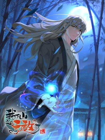我下山之后无敌了.jpg