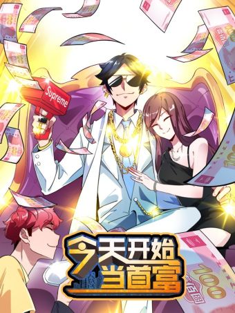 今天开始当首富.jpg