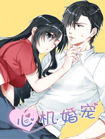 心机婚宠.jpg