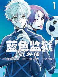 蓝色监狱-凪 外传-.jpg