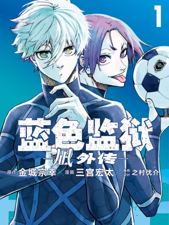 蓝色监狱-凪 外传-.jpg