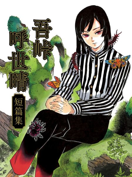 File:吾峠呼世晴短篇集.jpg