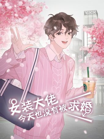 女装大佬今天也没有被求婚.jpg