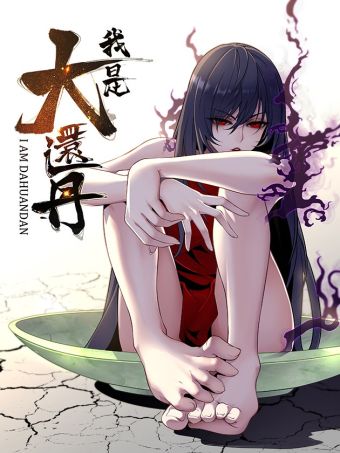 我是大还丹（修真界最炙手可热）.jpg
